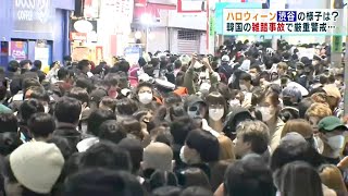 ハロウィーン当日 渋谷の状況は