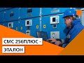 CMC 256плюс - Эталон