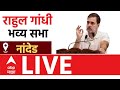 Rahul Gandhi LIVE |  Nanded | Vidhan Sabha Elections 2024 | ABP MAJHA LIVE