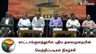 காட்டாங்குளத்தூரில் புதிய தலைமுறையின் வெற்றிப்படிகள் நிகழ்ச்சி | Puthiya Thalaimurai