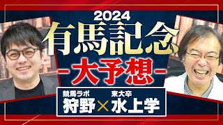 【有馬記念 2024】ドウデュース出走取消で大混戦!? 水上学が枠順確定後に全頭ジャッジ【競馬予想】