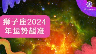 狮子座2024年运势超准 2024年狮子座全年运势详解#狮子座 #2024年运势 #狮子座运势详解 #星座运程 #2024年星座运势 #占星术 #命理学 #星座预测 #运势解读 #运势超准