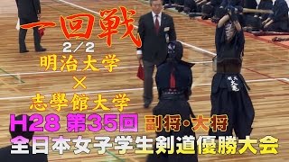 【高画質】【一回戦2／2】【H28第35回全日本女子学生剣道優勝大会】志學館大学×明治大学【4竹野×中原・5松山×大亀】