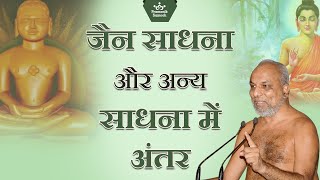 जैन साधना और अन्य साधना में अंतर | The difference between Jain meditation \u0026 other meditations