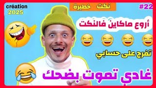 ناري هاد الحلقة مسطية 🤣🤣🤣 لموت ديل الضحك 🤣🤣🤣 مع هاد المسخوط 🤣🤣🤣 كمل حتى لاخر غادي يهرب ليكم 🤣🤣🤣🤣