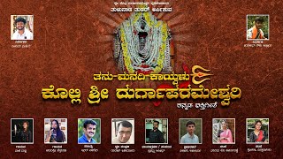 ತನು ಮನದಿ ಕಾಯ್ವಳು ಕೊಲ್ಲಿ ಶ್ರೀ ದುರ್ಗಾಪರಮೇಶ್ವರಿ|| ಕನ್ನಡ ಭಕ್ತಿಗೀತೆ||thanu manadhi kayvalu song