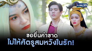 ขอยื่นคำขาด ไม่ให้ศัตรูสมหวังในรัก! | HIGHLIGHT EP.05 อสรพิษ | 4 มี.ค. 2566 | GMM25