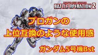 【バトオペ2】プロガンの上位互換のような使用感で楽しい【ゆっくり解説】【ガンダム5号機Bst】