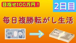 複勝転がしで帯取る！【２コロ目】　3200円〜