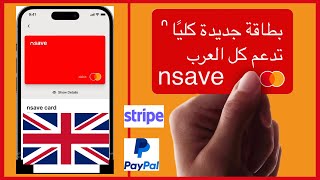 🔥كيفية التسجيل في  ‏“NSAVE حساب دولي بدون قيود مع بطاقة ماستركارد بالدولار واليورو و الجنيه  ”