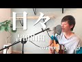 日々／吉田山田 歌ってみた ギター弾き語り covered by nagi