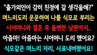 [사이다사연] 며느리 도리 묻기 전에 시어머니 도리부터 똑바로 하세요. (실화사연/사이다 실화사연)