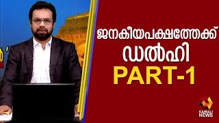 ദില്ലിയിൽ ആം ആദ്മിക്ക് വൻ വിജയം | Part - 1 | Kairali TV