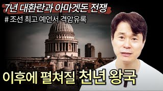 “늙지도 죽지도 않는...” 7년 대환란과 아마겟돈 전쟁 이후에 펼쳐질 천년 왕국 | 조선 최고 예언서 격암유록