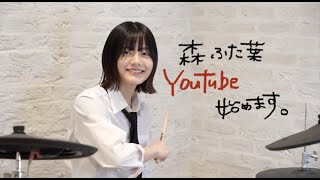 森　ふた葉Youtube始めます！