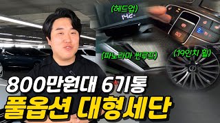 [판매완료] 800만원대 6기통부터 옵션까지 다 즐길수있는 꿀매물 대형세단 중고차