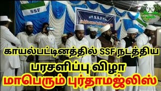 காயல்பட்டினத்தில் திருவிதாங்கோடு, தக்கலை SSF தோழர்களின் மாபெரும் புர்தா மஜ்லிஸ் 12:03:2022....