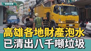 財產泡湯成垃圾｜凱米颱風過後一週 高雄清出8248公噸垃圾