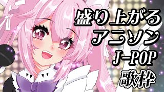 【歌枠/初見歓迎】盛り上がるアニソン＆J-POPで今夜も上がっていこう🎤 #あおぎり高校 #千代浦蝶美