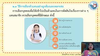 วิชาสังคมศึกษา ป 3 หน่วยที่ 4 การออกเสียงโดยตรงและการเลือกตัวแทนออกเสียง