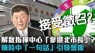 解散指揮中心「參選北市長」？陳時中「一句話」引發想像【CNEWS】