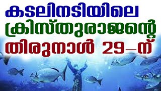 കടലിനടിയിലെ ക്രിസ്തുരാജന്റെതിരുനാള്‍ 29-ന് | Sunday Shalom | Ave Maria