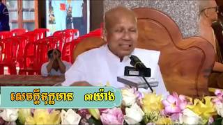 សេចក្តីទុក្ខមាន ៣យ៉ាង,Master Savong Buth,Savong Buth 2019,Savo,Savong Buth Official,៥២