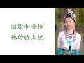 歌曲｜回娘家 cover邓丽君