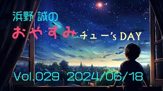 浜野誠のおやすみチュー's DAY_20240618