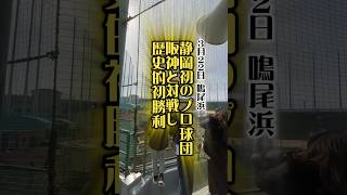 静岡県初の球団 #くふうハヤテベンチャーズ静岡  3/22公式戦初勝利 #阪神 #阪神タイガース #プロ野球 #阪神鳴尾浜球場 #ウエスタンリーグ #静岡 #くふうハヤテ #くふうハヤテベンチャーズ