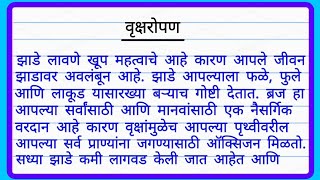 मराठी निबंध :- वृक्षारोपण |  Vriksharopan Essay in Marathi | वृक्षारोपण निबंध मराठी | Marathi Essay