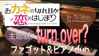 おカネの切れ目が恋のはじまり★ 主題歌 turn over? Mr.Children  ファゴット\u0026ピアノで演奏 Trio Infinity Fg.今井潤子 Pf. 小松真理