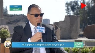صباح الخير يا مصر | حوار خاص مع د. ممدوح غراب - محافظ الشرقية