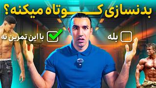 بدنسازی قد رو میسوزوند!( فقط تکرار و وزنه درست)