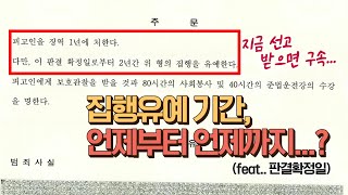 형사재판 판결 확정일과 집행유예 기간