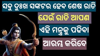 ସବୁ ଦୁଃଖ ସଙ୍କଟ ର ହେବ ଶେଷ ରାତି ଯେଉଁ ଦିନ ଏହି ମନ୍ତ୍ର ପାଠ କରିବେ।#ramamantra #ramcharitmanas #ramayana