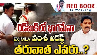 Red Book Is Working : రెడ్ బుక్ రహస్యాలు: వల్లభనేని వంశీ కేసులో షాకింగ్ ట్విస్ట్ | Next Evaru..?