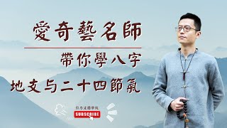 八字 課程 | 八字 教学 | 014 | 八字 基礎 | 八字 基础 | 四柱八字 教學 | 四柱八字 教学 | 第14集 地支与二十四节气的关系《四柱八字命理學》