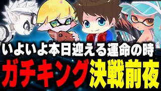 本日のガチキングアサリ部門決勝トーナメントへ向け、それぞれ意気込みを語るEGOIST【メロン/ちょこぺろ/ろぶすた～/なえごら/スプラトゥーン3/切り抜き】