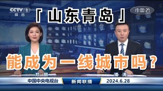 大美中国之山东青岛，能成为一线城市吗？