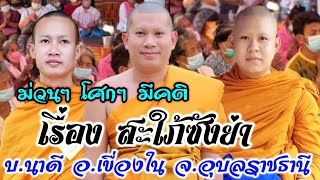 เทศน์แหล่บ้านนาดี อ.เขื่องใน จ.อุบลราชธานี พระครูสังฆรักษ์สุริยา