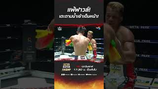 แพ้ฟาวล์! เตะตามน้ำเข้าเต็มหน้า! #ch8kingoffightingsports #muaythai #มวยไทย