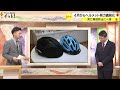 普段使いしやすいデザインが人気…自転車の“ヘルメット”努力義務化　販売店「大変売上好調です」