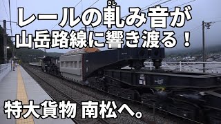 【レールの軋み音が山岳路線に響き渡る！特大貨物 南松へ。】