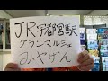 【新売場】jr宇都宮駅グランマルシェ 圏央道 菖蒲p a