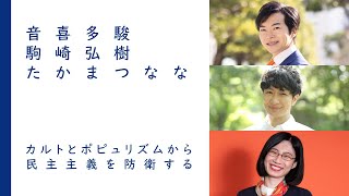 カルトとポピュリズムから民主主義を防衛する