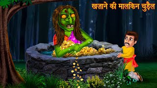 ख़ज़ाने की मालकिन चुड़ैल | Witch's Gold | Horror Stories | Darawani Kahaniya | Stories | Bhoot Kahaniya