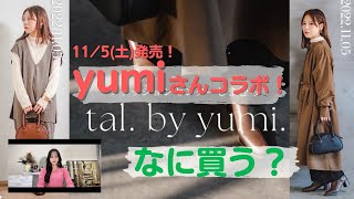 【しまむら】yumiさん新作コラボ♡冬のtal.by yumiも可愛すぎる♡アパレル編を一挙ご紹介！！