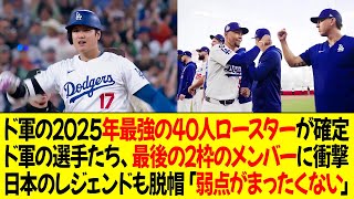 ドジャースの2025年最強の40人ロースターが確定 ! ドジャースの選手たち、最後の2枠のメンバーに衝撃 ! 日本のレジェンドも脱帽「弱点がまったくない」