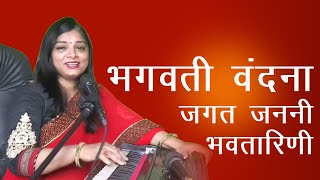 Jagat Janani Bhavtarini | Bhagwati Vandana | जगत जननी भवतारिणी मोहिनी तू नवदुर्गा | Dr. Hitu Mishra